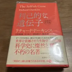利己的な遺伝子 40周年記念版
