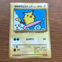 なみのりピカチュウ_「月刊コロコロコミック97年9月号」 おまけカード