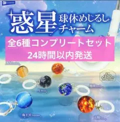 惑星球体めじるしチャーム　全６種コンプリートセット