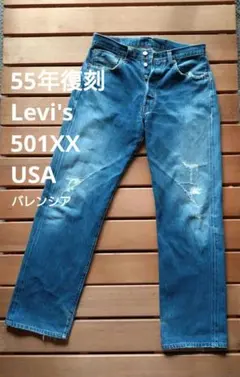 55年復刻 Levi's 501XX USA製 バレンシア工場 赤耳ジーンズ