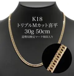K18 トリプルMカット喜平 ネックレス 30g 50cm