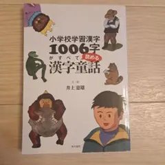 小学校学習漢字1006字がすべて読める漢字童話