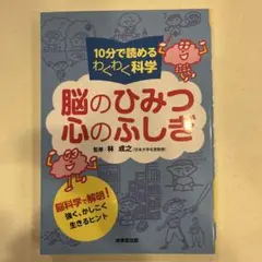 10分で読めるわくわく科学 脳のひみつ 心のふしぎ