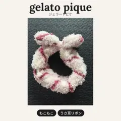 gelato pique ジェラピケ もこもこ ヘアバンド うさ耳 ピンク
