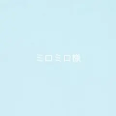 ミロミロ様　長ズボン2点