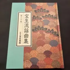 2026年最新】宝生流謡曲集の人気アイテム - メルカリ
