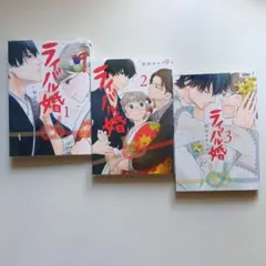 ライバル婚 1〜3巻完結 紀田ボナーラ　レンタル落ち