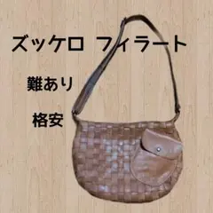難あり　ズッケロ フィラート　ショルダーバック