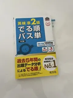 英検準2級 出る順パス単