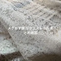 メグねず様 リクエスト 3点 まとめ商品