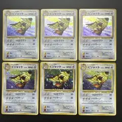 ピジョット ★ 第2弾拡張パック ポケモンジャングル　旧裏　6枚セット　渦巻き