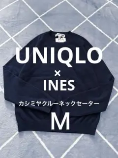 美品♦UNIQLO ×INES イネス カシミヤクルーネックセーターＭ 濃紺