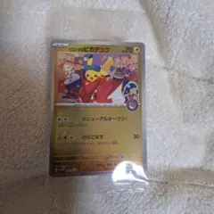 ヒロシマのピカチュウ　未開封