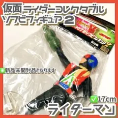 未開封品✳️ソフビ『ライダーマン』仮面ライダーコレクタブル ソフビフィギュア2のサムネイル
