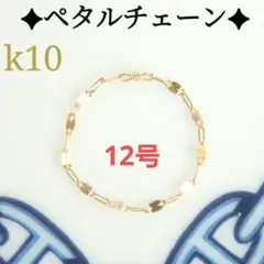 ともちん様専用　k10リング　ペタルチェーン　チェーンリング　つけっぱなし