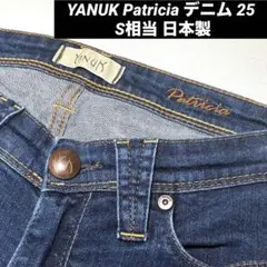 YANUK Patricia ヤヌーク パトリシア デニム 25 S相当 日本製