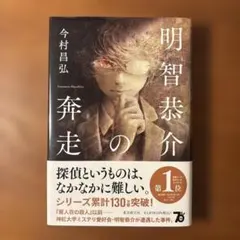 明智恭介の奔走　今村昌弘