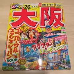 るるぶ大阪'26