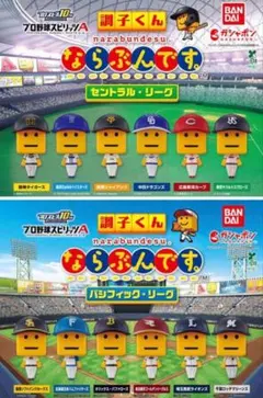 ならぶんです　調子くん　セ・パリーグ　全12種　ガチャ　フィギュア　プロ野球