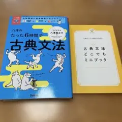 八澤のたった6時間で古典文法