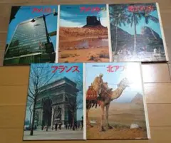 【6/15迄セール中】世界文化シリーズ 5冊セット アメリカ／フランス他 1964年刊行 世界文化シリーズ 11冊 - メルカリ