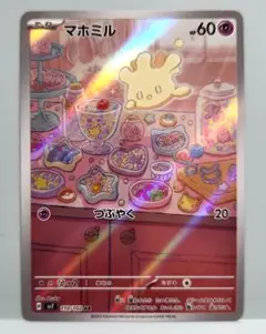 マホミル AR SV7 ステラミラクル 110/102　ポケモンカード