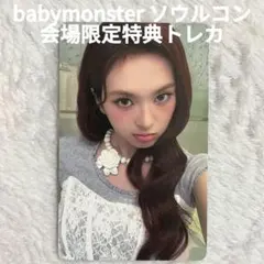 babymonster choom ソウルコン 会場限定 追加特典トレカ - メルカリ