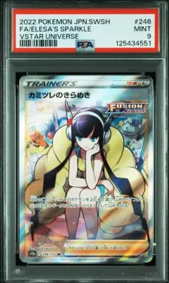 カミツレのきらめきpsa9