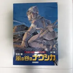 ☆風の谷のナウシカ 豪華装丁本 上下巻セット 宮崎駿 - メルカリ