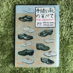 手縫い靴のすべて THE HANDSAWN