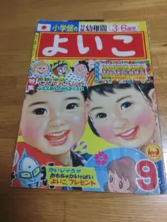 難あり雑誌！幼稚園 小学館の教育絵本 昭和41年5月号こどもの日のお