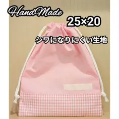 巾着　25×20 給食袋　綿ポリ　道具袋　ハンドメイド　小学生　女の子　入園入学