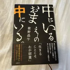 中にいる、おまえの中にいる。　歌野晶午