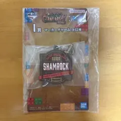 ワンピース　一番くじ　シャムロック　マーカーチャーム　I賞