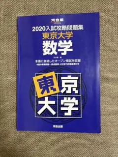 東京大学 数学 2020 入試攻略問題集 河合塾