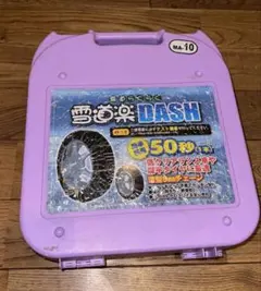 未使用】雪道楽 DASH MA-11 タイヤチェーン - メルカリ