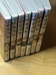 呪術廻戦　0~6巻