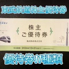 東武鉄道　東京スカイツリー、ワールドスクウェア、 東武百貨店優待券ほか11種類Bのサムネイル