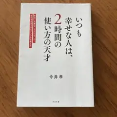いつも幸せな人は、2時間の使い方の天才 : 本当に大事なことだけをして、毎日を…