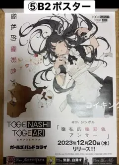 新品・非売品】ガールズバンドクライ アニメ放送開始告知 B2ポスター