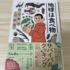 地球は食べ物 いきもの獲って食べてみた日記