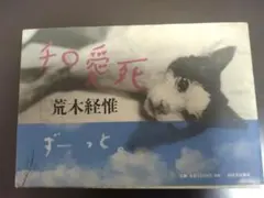 荒木経惟 写真集 チロ愛死