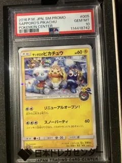 PSA10 Sapporo's Pikachu プロモ 005/SM-P - メルカリ