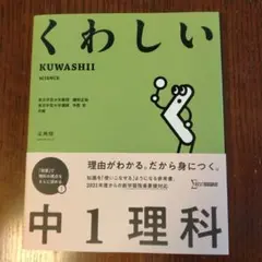 くわしい 中1理科　中1 理解 参考書
