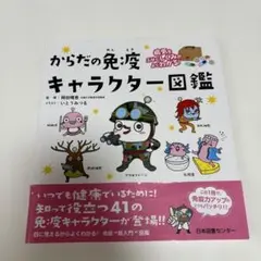 病気をふせぐしくみがよくわかる! からだの免疫キャラクター図鑑