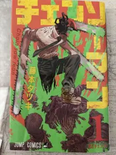 チェンソーマン　1巻　初版　藤本タツキ チェンソーマン 1巻 初版 藤本タツキ ジャンプコミックス - メルカリ