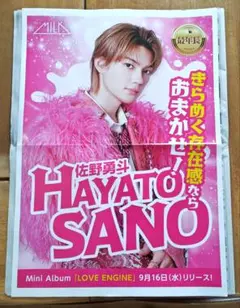 佐野勇斗 M!LK 新聞広告 ポスター