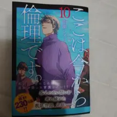 ここは今から倫理です。 10