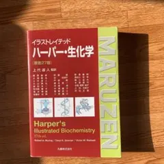 イラストレイテッドハーパー・生化学