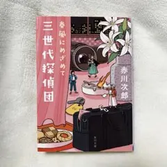 赤川次郎　三世代探偵団　春風にめざめて　角川　小説